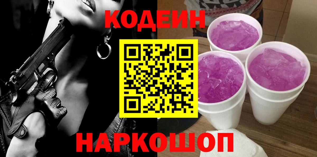 Кодеин Purple Drank Донской